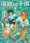 「海獣の子供」1巻
