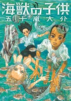 「海獣の子供」1巻