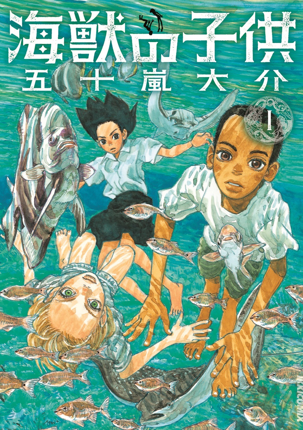 「海獣の子供」1巻