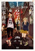 「幽乃町1/2丁目探偵事務所」1巻