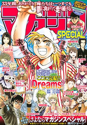 さよならマガジンSPECIAL！森川ジョージが最終号で33年の足跡辿る読切 