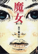 「魔女」1巻