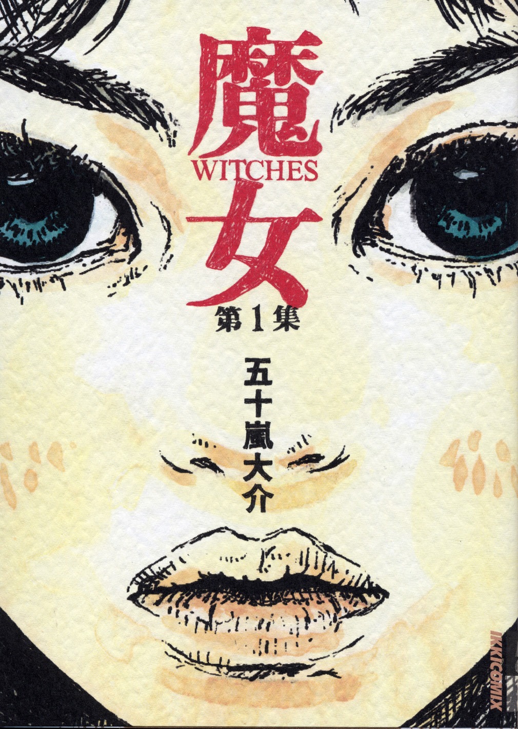 「魔女」1巻