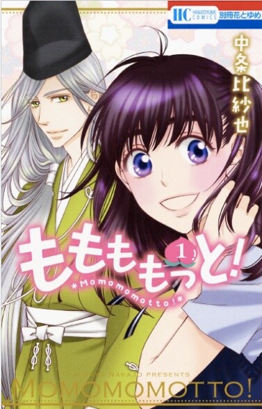 中条比紗也が描くおとぎ話×学園コメディ「ももももっと！」1巻発売