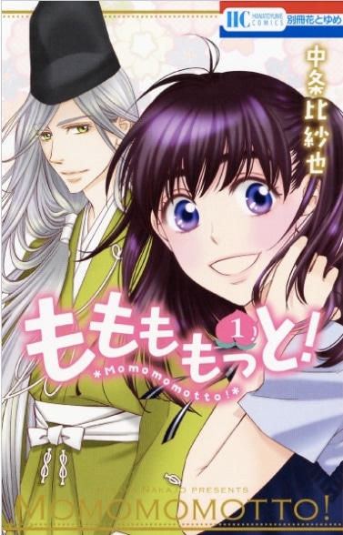 「ももももっと！」1巻