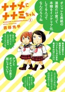 「ナナメにナナミちゃん」1巻