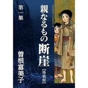 特装版「親なるもの 断崖」1巻