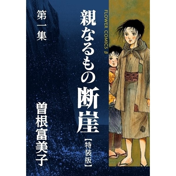 特装版「親なるもの 断崖」1巻