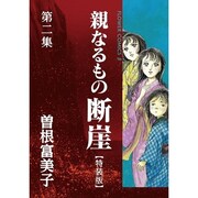 特装版「親なるもの 断崖」2巻