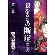 特装版「親なるもの 断崖」3巻