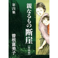 特装版「親なるもの 断崖」4巻