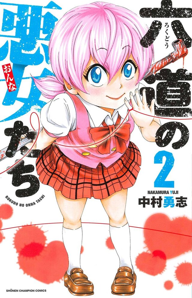 「六道の悪女たち」2巻