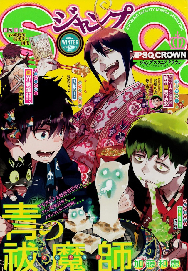 ジャンプSQ.CROWN 2017 WINTER