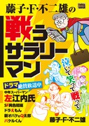 「藤子・F・不二雄の戦うサラリーマン」