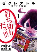 「ゼクレアトル～神マンガ戦記～」1巻