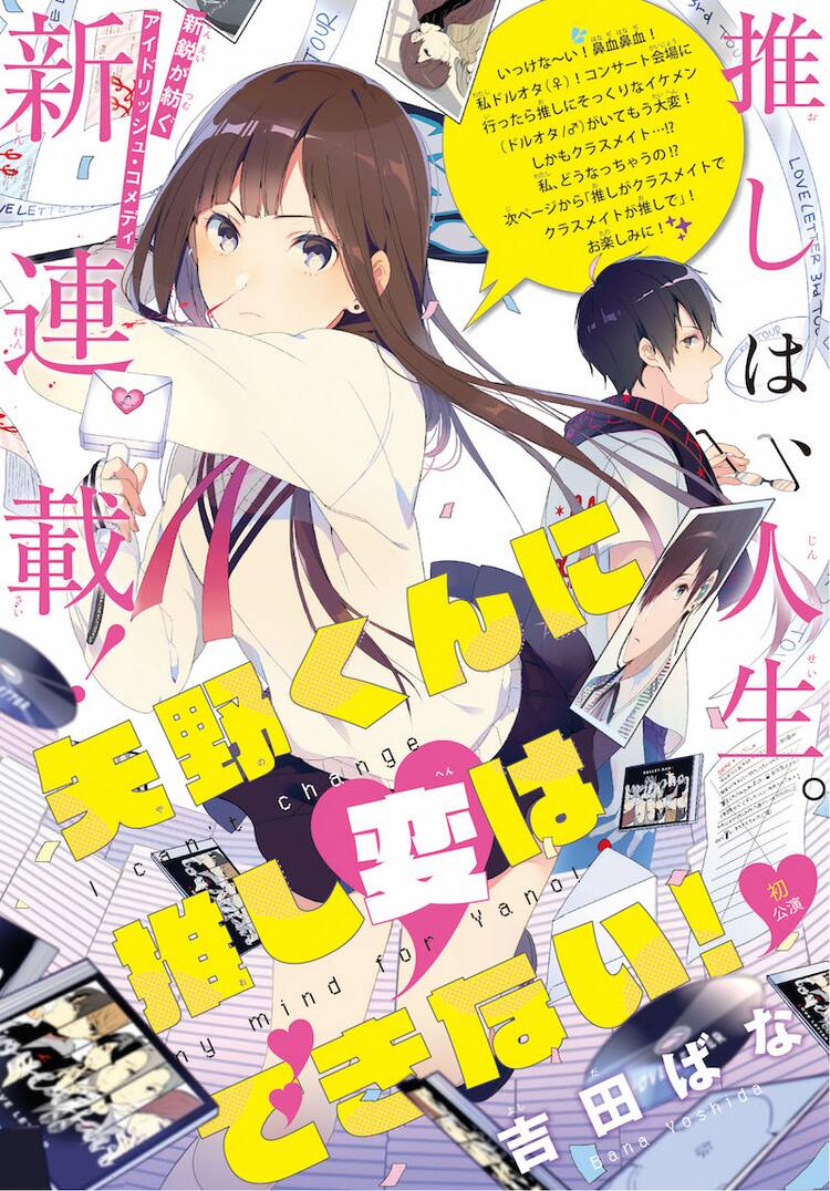 推しは人生 新連載 矢野くんに推し変はできない がpixivコミックで始動 コミックナタリー