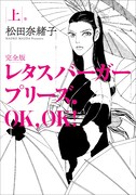 「レタスバーガープリーズ.OK,OK! 完全版」上巻