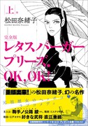「レタスバーガープリーズ.OK,OK! 完全版」上巻（帯あり）