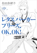 「レタスバーガープリーズ.OK,OK! 完全版」中巻