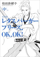 「レタスバーガープリーズ.OK,OK! 完全版」中巻