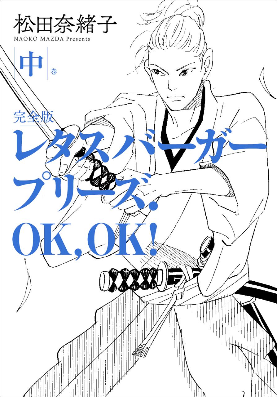 「レタスバーガープリーズ.OK,OK! 完全版」中巻