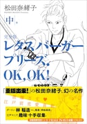 「レタスバーガープリーズ.OK,OK! 完全版」中巻（帯あり）