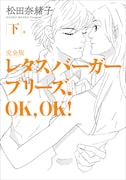 「レタスバーガープリーズ.OK,OK! 完全版」下巻