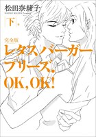 「レタスバーガープリーズ.OK,OK! 完全版」下巻
