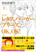 「レタスバーガープリーズ.OK,OK! 完全版」下巻（帯あり）