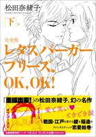 「レタスバーガープリーズ.OK,OK! 完全版」下巻（帯あり）
