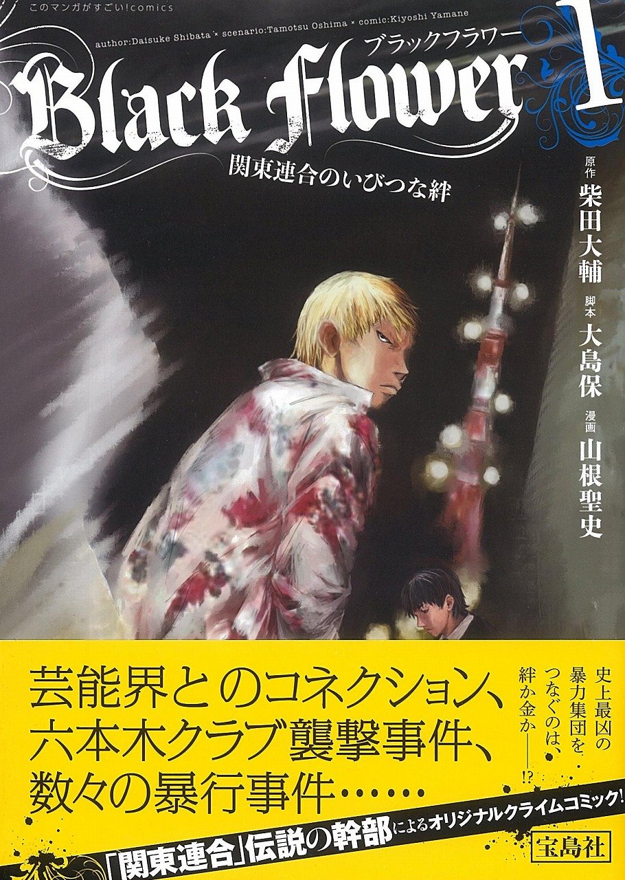 関東連合メンバーのいびつな絆描く「Black Flower」1巻、元最高幹部が原作