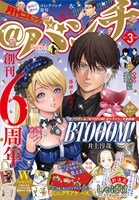 月刊コミック＠バンチ3月号