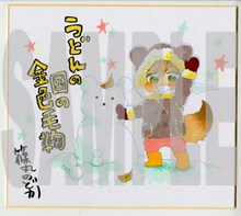 月刊コミック＠バンチ6周年記念プレゼントのうち、「うどんの国の金色毛鞠」色紙。