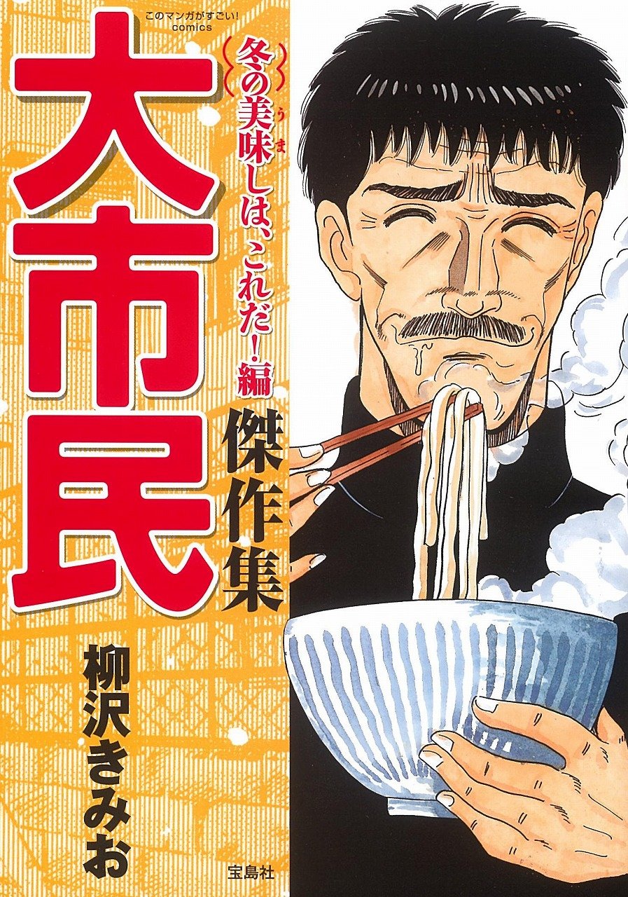 「大市民傑作集 冬の美味（うま）しは、これだ！編」