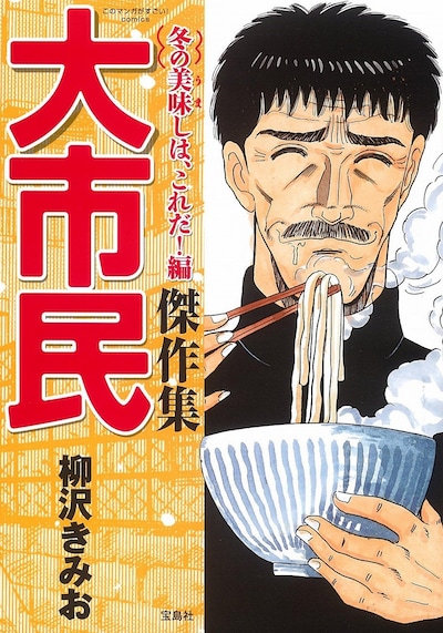 「大市民傑作集 冬の美味（うま）しは、これだ！編」