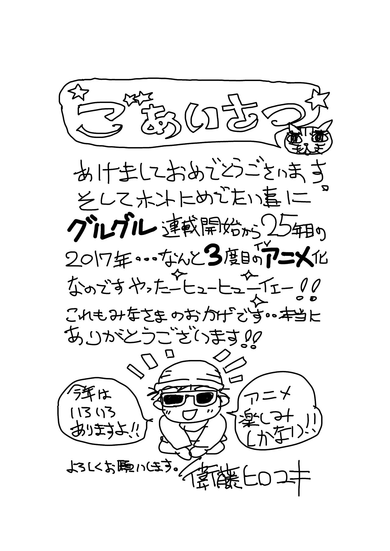 「魔法陣グルグル」テレビアニメ化に際し到着した、衛藤ヒロユキからのコメント。