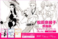 松田奈緒子原画展の告知画像。