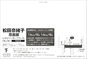 松田奈緒子原画展の告知画像。