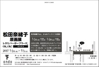 松田奈緒子原画展の告知画像。