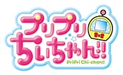 アニメ「プリプリちぃちゃん!!」ロゴ (c)篠塚ひろむ・小学館／ちぃちゃんプロジェクト