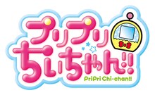 アニメ「プリプリちぃちゃん!!」ロゴ (c)篠塚ひろむ・小学館／ちぃちゃんプロジェクト