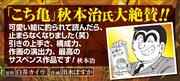 秋本治による帯コメント。(c)秋本治・アトリエびーだま／集英社