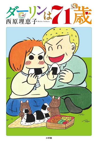 「ダーリンは71歳」