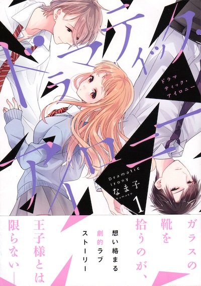「ドラマティック・アイロニー」1巻