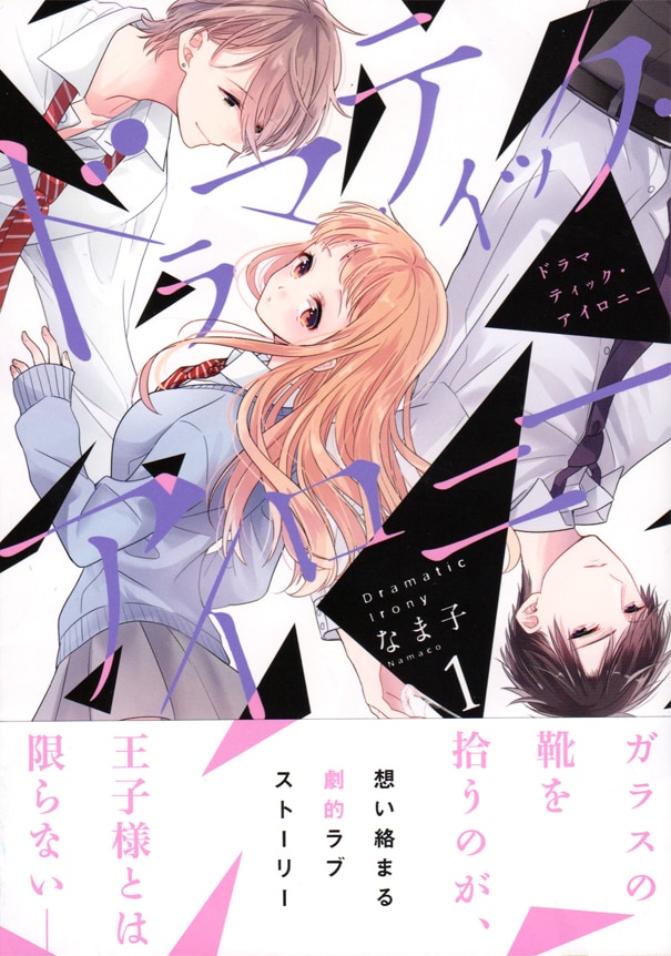 「ドラマティック・アイロニー」1巻