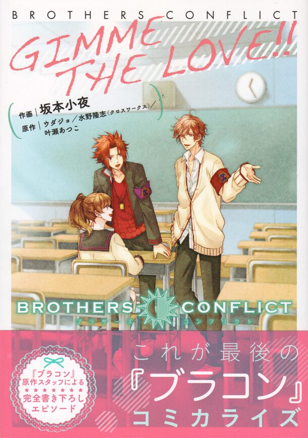 Brothers Conflict 朝日奈家の日常をモブキャラ視点で描いた単行本 コミックナタリー