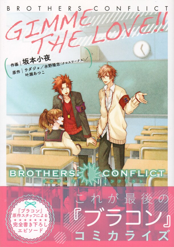 「BROTHERS CONFLICT GIMME THE LOVE!!」