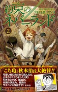 「約束のネバーランド」を秋本治が「最高のサスペンス作品」と推薦