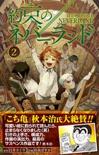 「約束のネバーランド」2巻（帯付き）(c)白井カイウ・出水ぽすか／集英社 (c)秋本治・アトリエびーだま／集英社