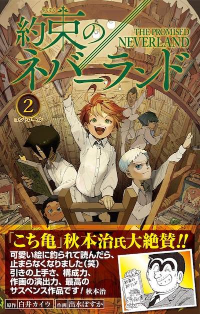 「約束のネバーランド」2巻（帯付き）(c)白井カイウ・出水ぽすか／集英社 (c)秋本治・アトリエびーだま／集英社